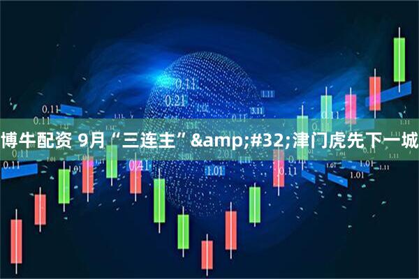 博牛配资 9月“三连主”&#32;津门虎先下一城